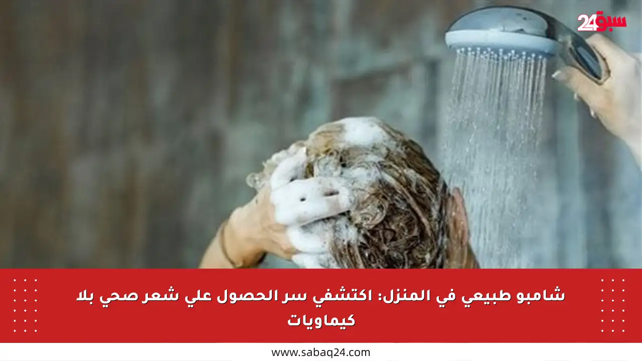 شامبو طبيعي في المنزل: اكتشفي سر الحصول على شعر صحي بلا كيماويات